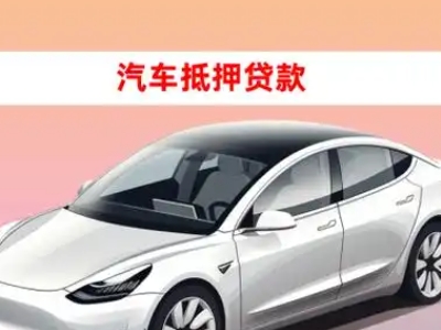 办理兴宁车辆抵押贷款需要什么条件，优势以及结清手续?