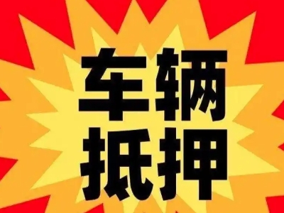 兴宁汽车抵押贷款利息一般是多少？